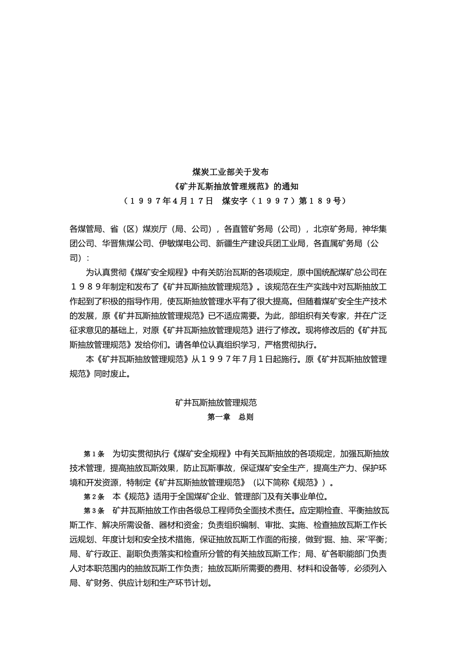 矿井瓦斯抽放管理细则_第1页