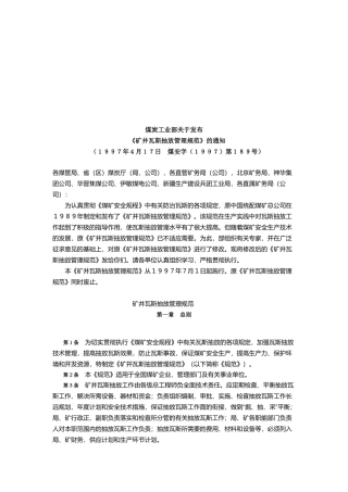 矿井瓦斯抽放管理细则