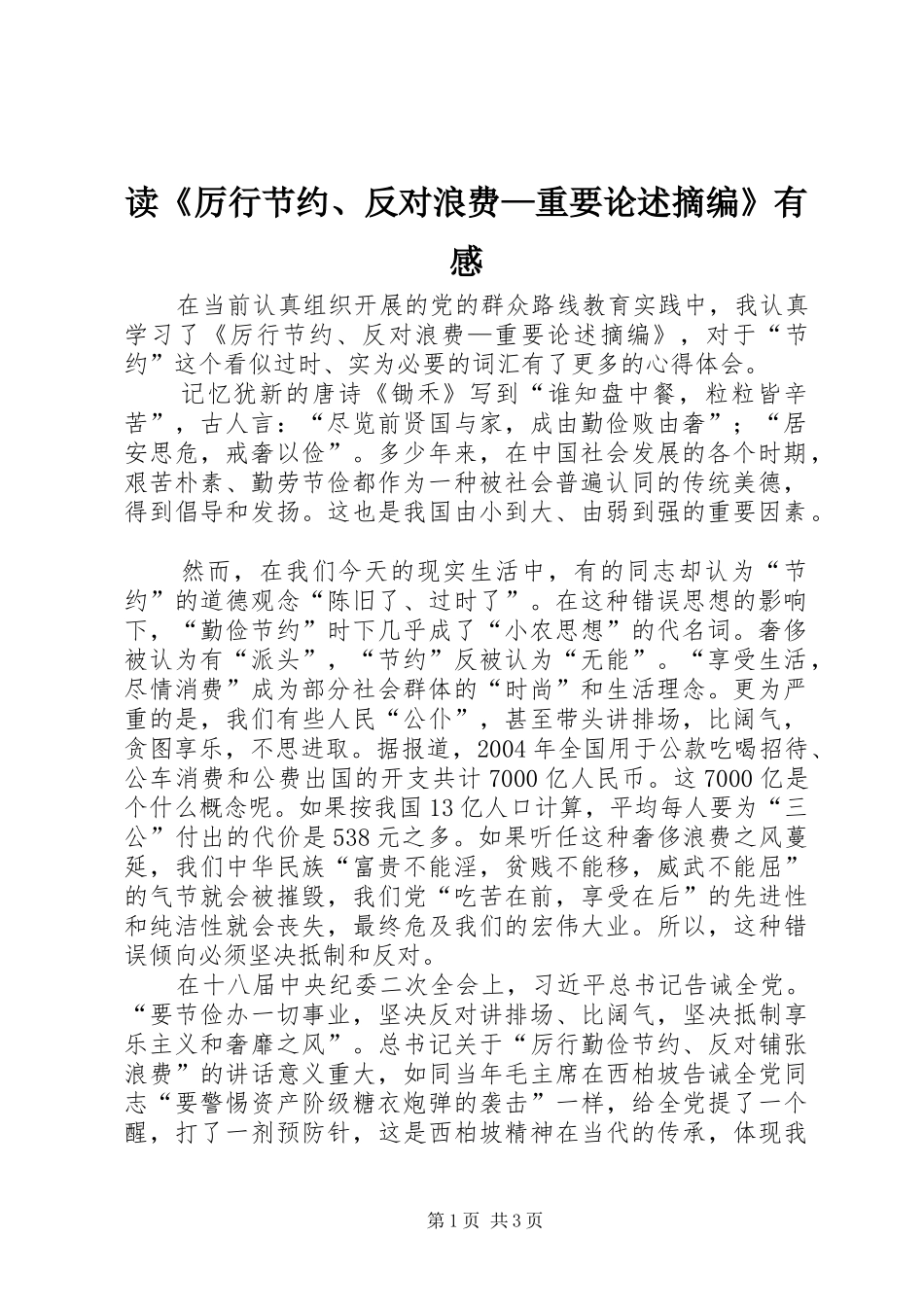 读《厉行节约、反对浪费—重要论述摘编》有感_第1页
