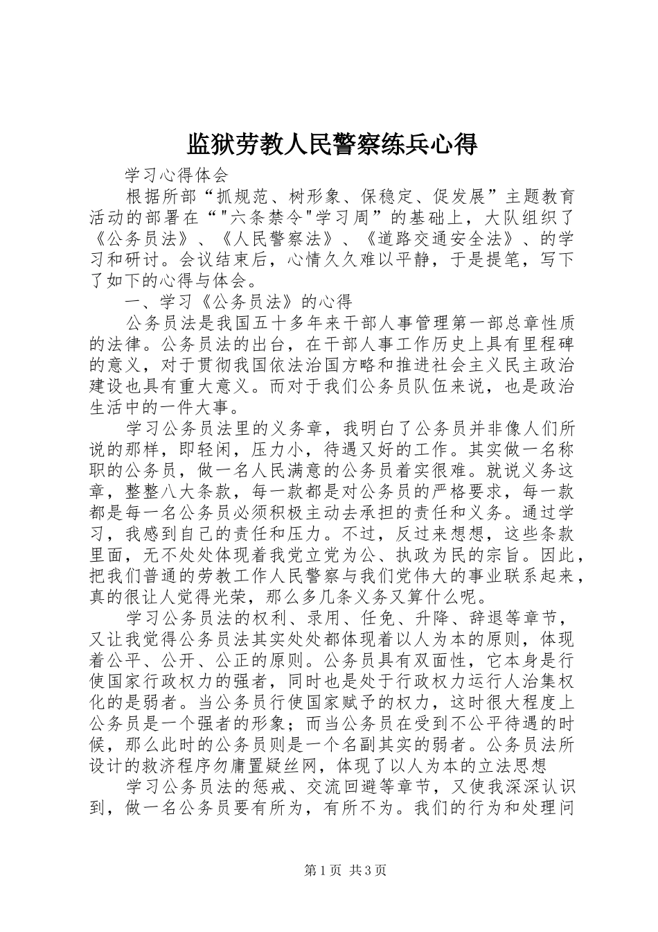 监狱劳教人民警察练兵心得_第1页
