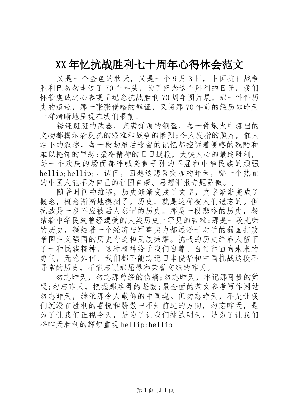 XX年忆抗战胜利七十周年心得体会范文_第1页