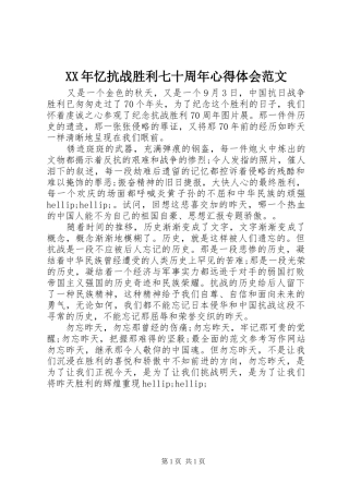 XX年忆抗战胜利七十周年心得体会范文