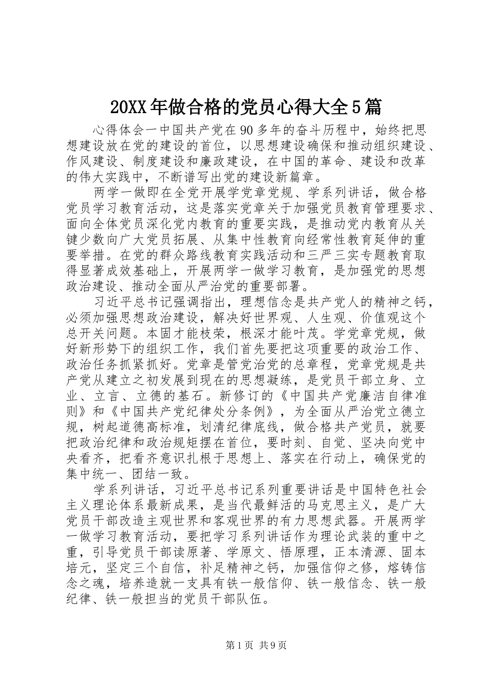 20XX年做合格的党员心得大全5篇_第1页