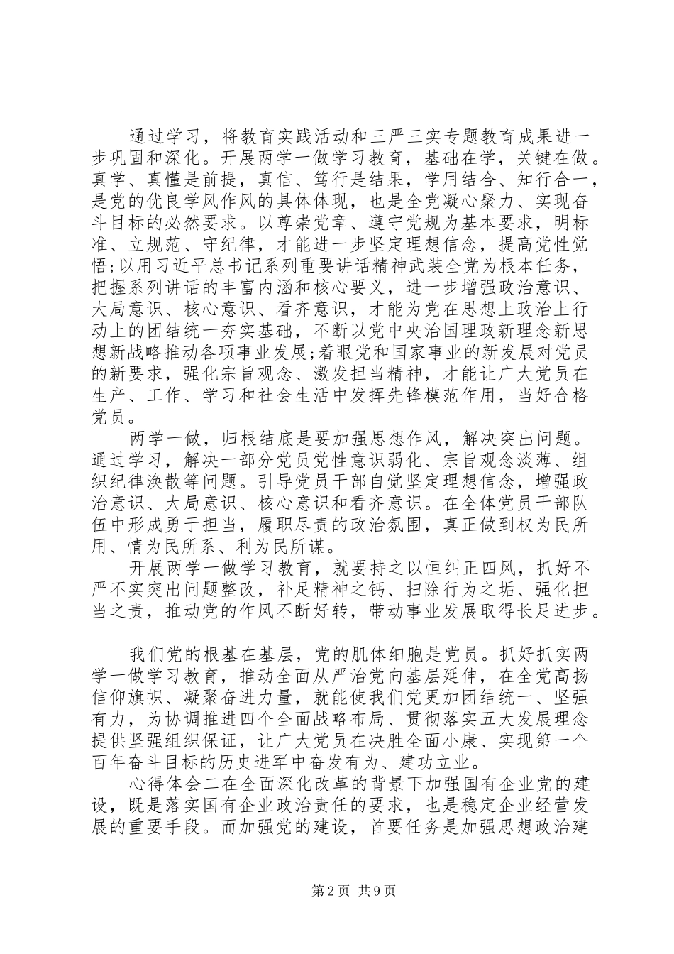 20XX年做合格的党员心得大全5篇_第2页