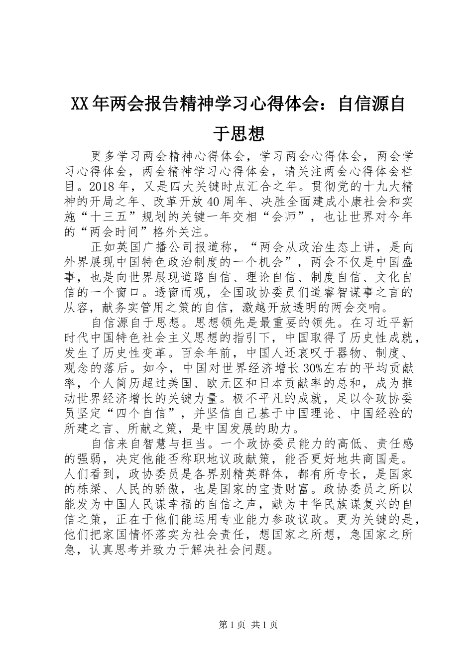 XX年两会报告精神学习心得体会：自信源自于思想_第1页