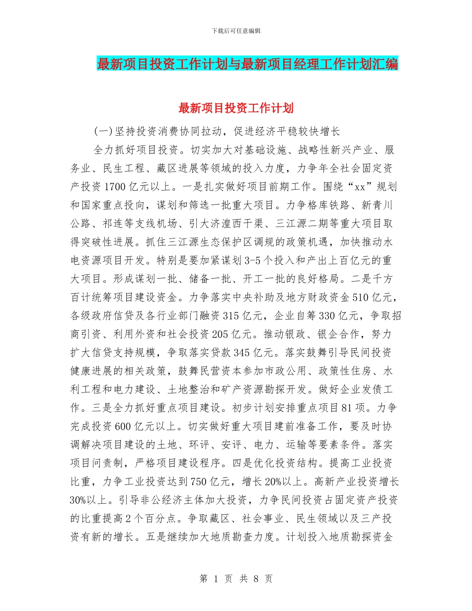 最新项目投资工作计划与最新项目经理工作计划汇编_第1页