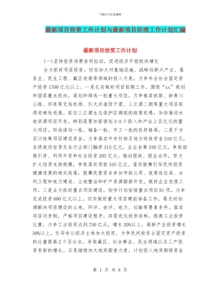 最新项目投资工作计划与最新项目经理工作计划汇编