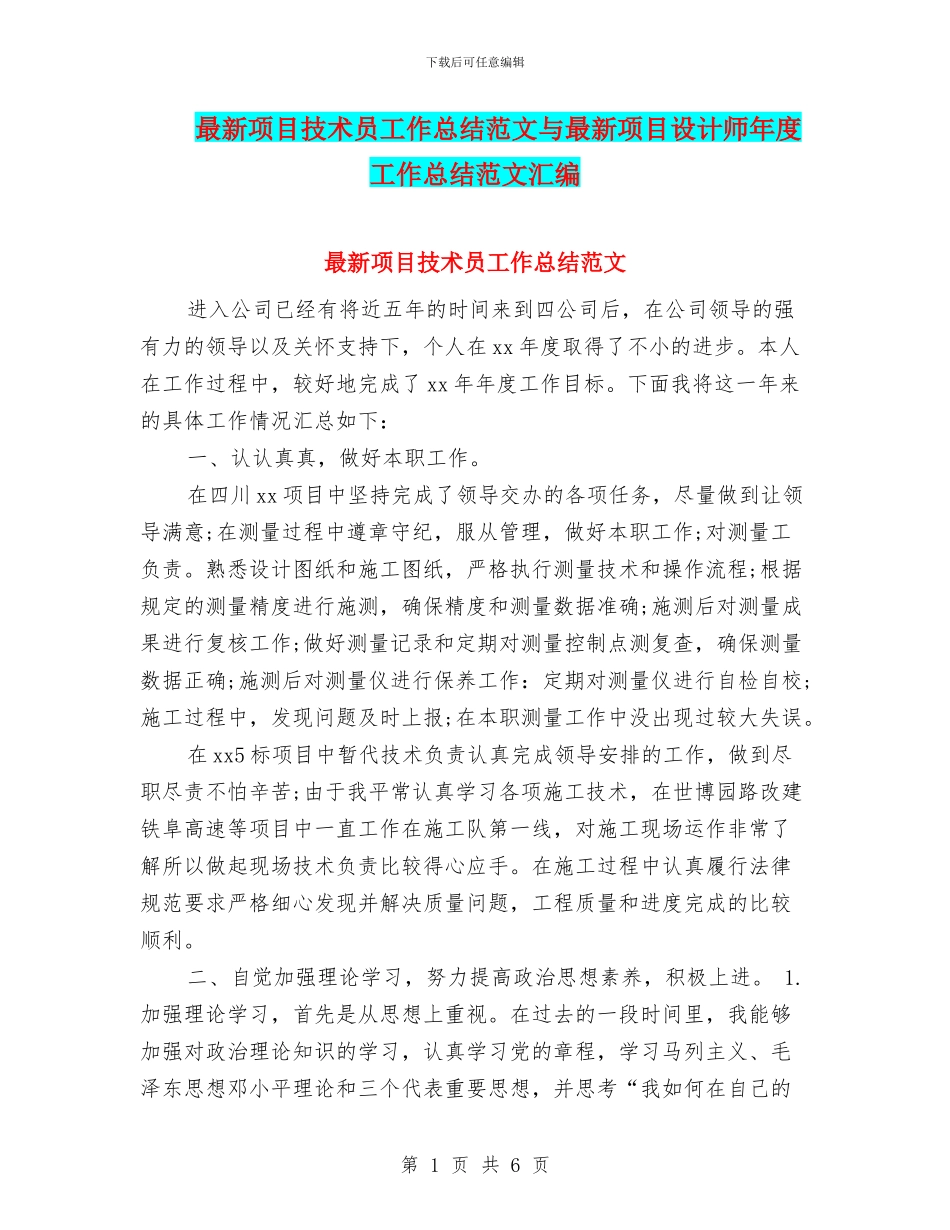 最新项目技术员工作总结范文与最新项目设计师年度工作总结范文汇编_第1页