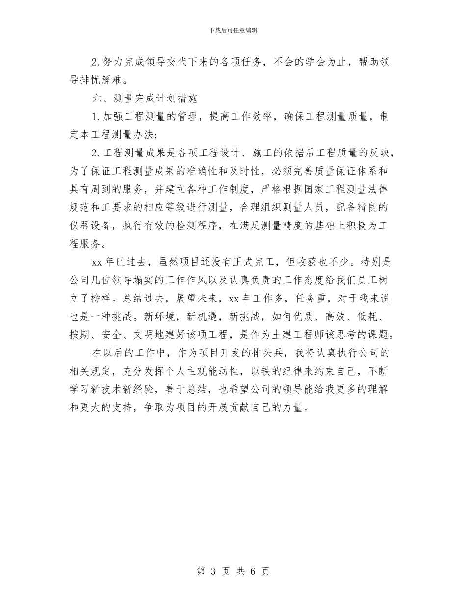 最新项目技术员工作总结范文与最新项目设计师年度工作总结范文汇编_第3页
