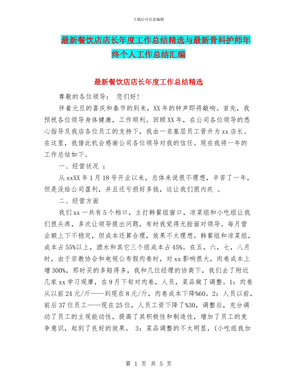 最新餐饮店店长年度工作总结精选与最新骨科护师年终个人工作总结汇编_第1页