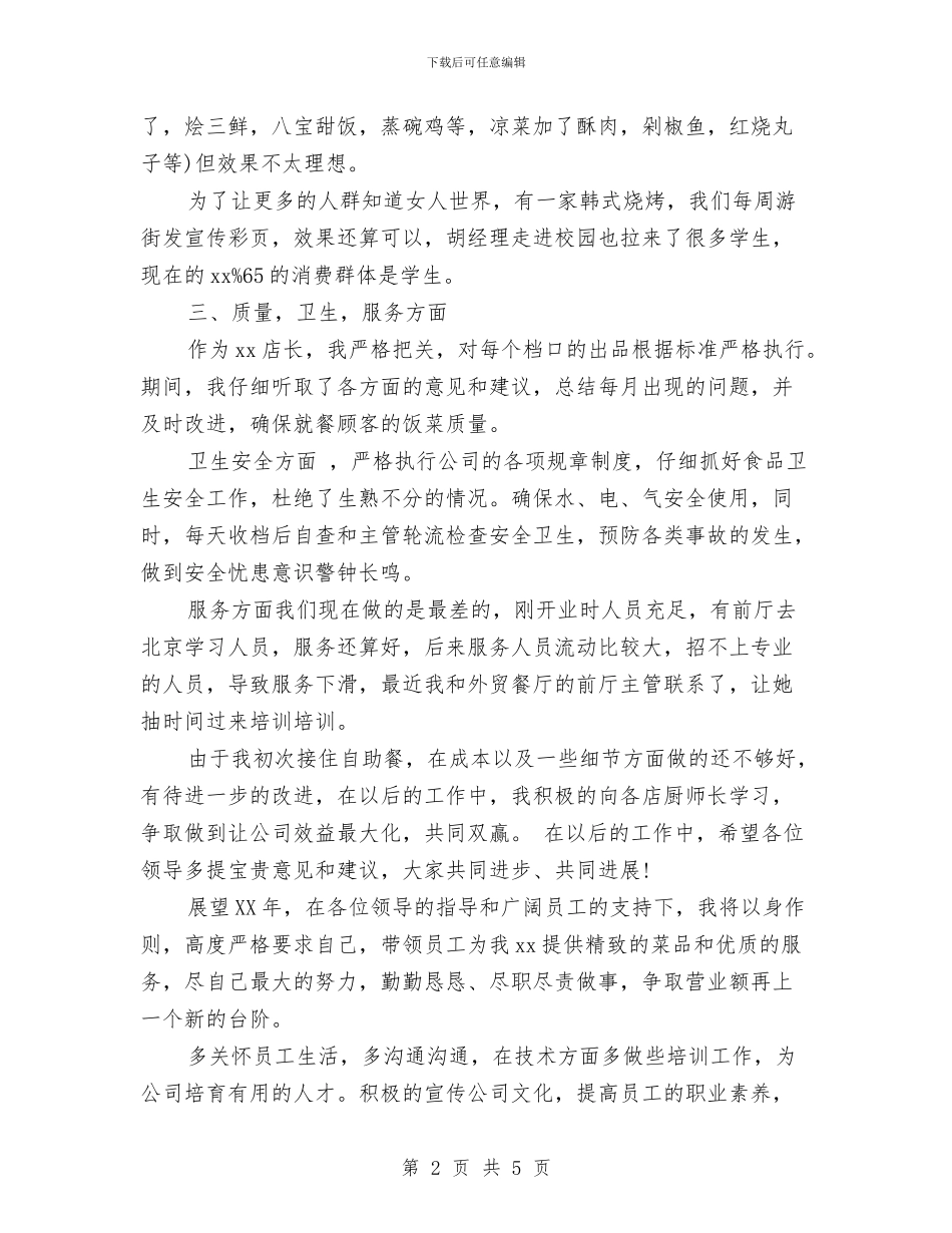 最新餐饮店店长年度工作总结精选与最新骨科护师年终个人工作总结汇编_第2页