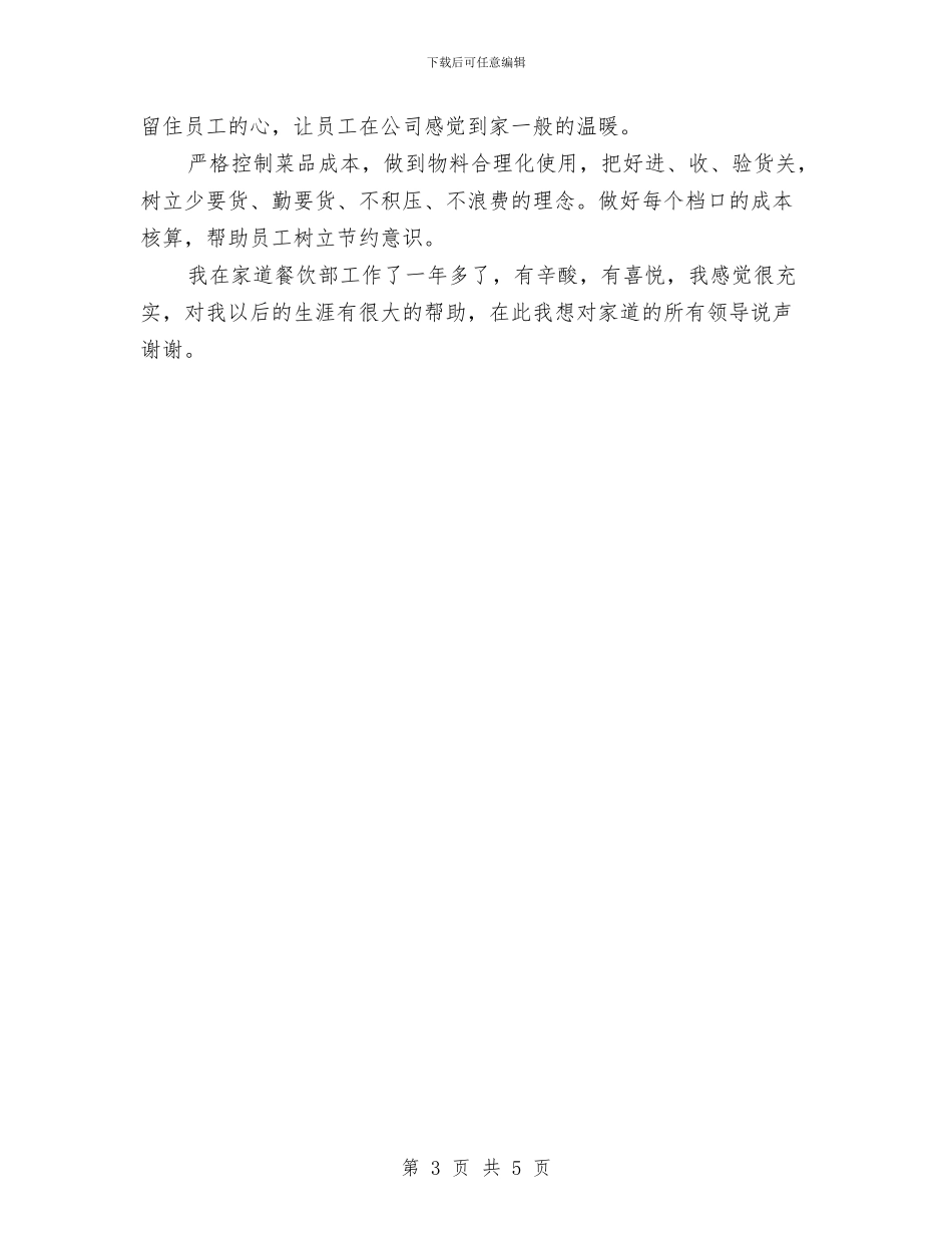最新餐饮店店长年度工作总结精选与最新骨科护师年终个人工作总结汇编_第3页
