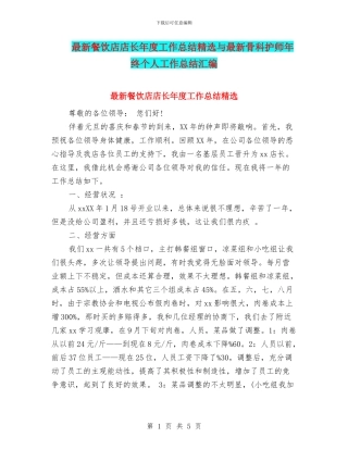 最新餐饮店店长年度工作总结精选与最新骨科护师年终个人工作总结汇编
