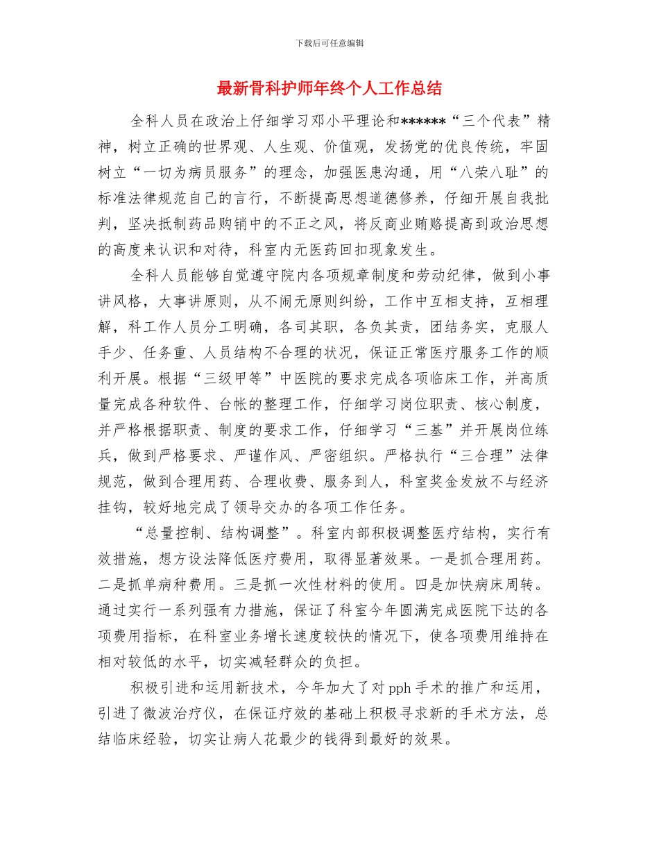 最新骨科医生个人年终工作总结与最新骨科护师年终个人工作总结汇编_第3页