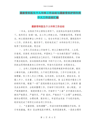 最新骨科医生个人年终工作总结与最新骨科护师年终个人工作总结汇编