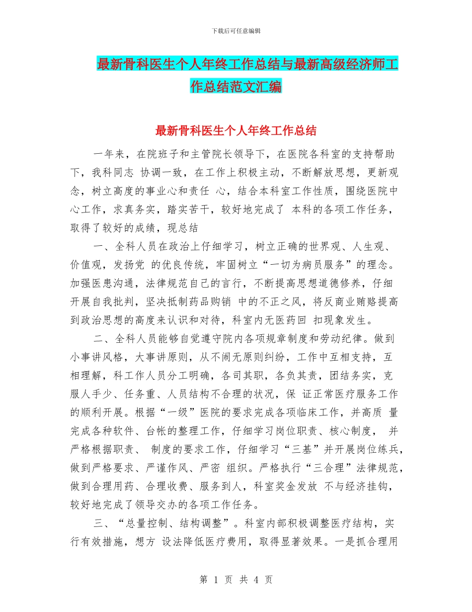 最新骨科医生个人年终工作总结与最新高级经济师工作总结范文汇编_第1页