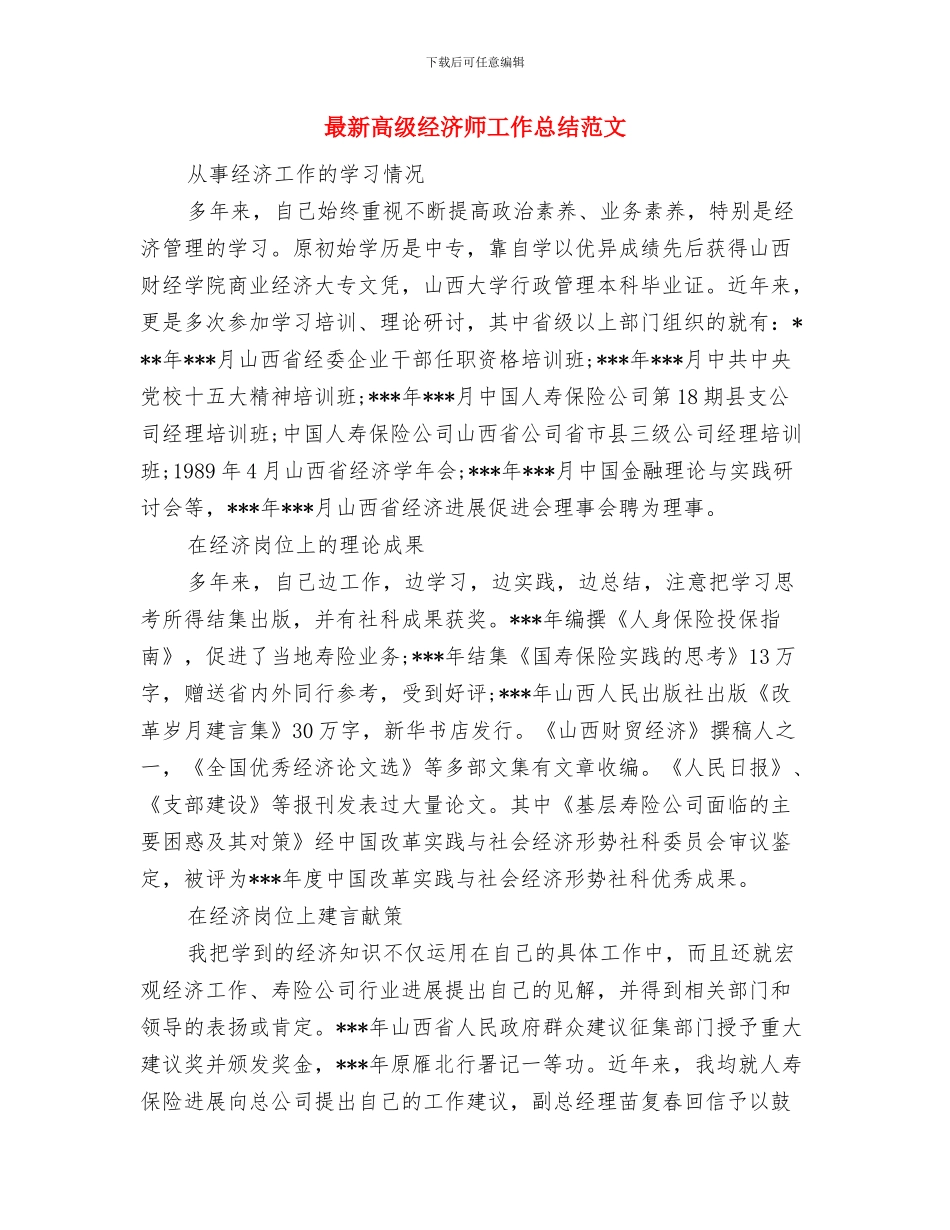 最新骨科医生个人年终工作总结与最新高级经济师工作总结范文汇编_第3页