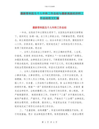 最新骨科医生个人年终工作总结与最新高级经济师工作总结范文汇编