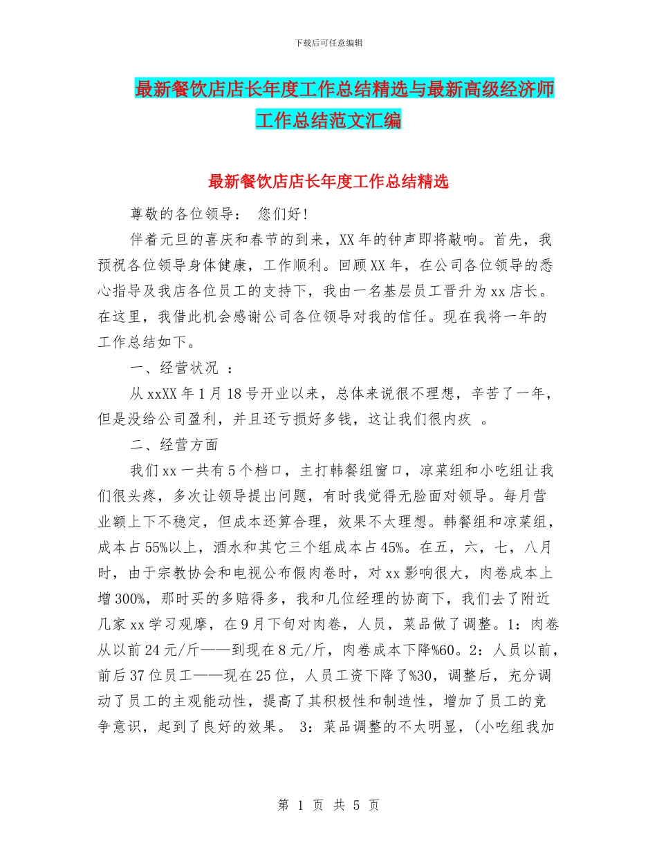 最新餐饮店店长年度工作总结精选与最新高级经济师工作总结范文汇编_第1页