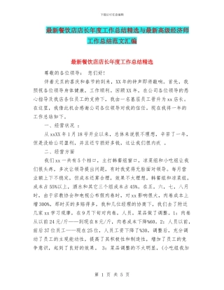最新餐饮店店长年度工作总结精选与最新高级经济师工作总结范文汇编