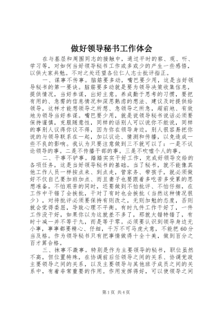 做好领导秘书工作体会