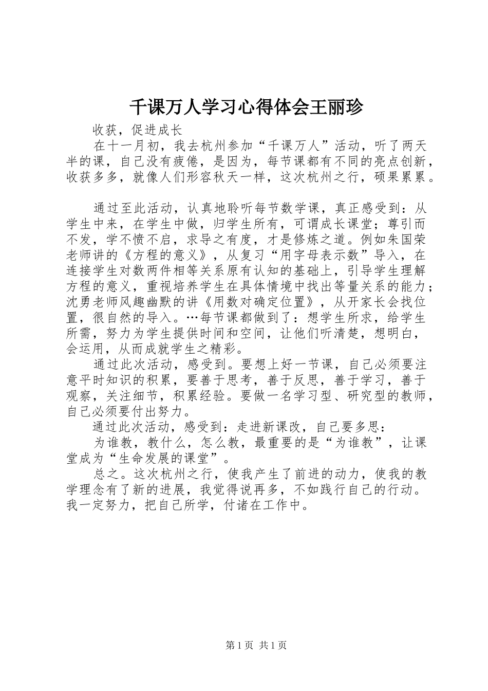 千课万人学习心得体会王丽珍_第1页