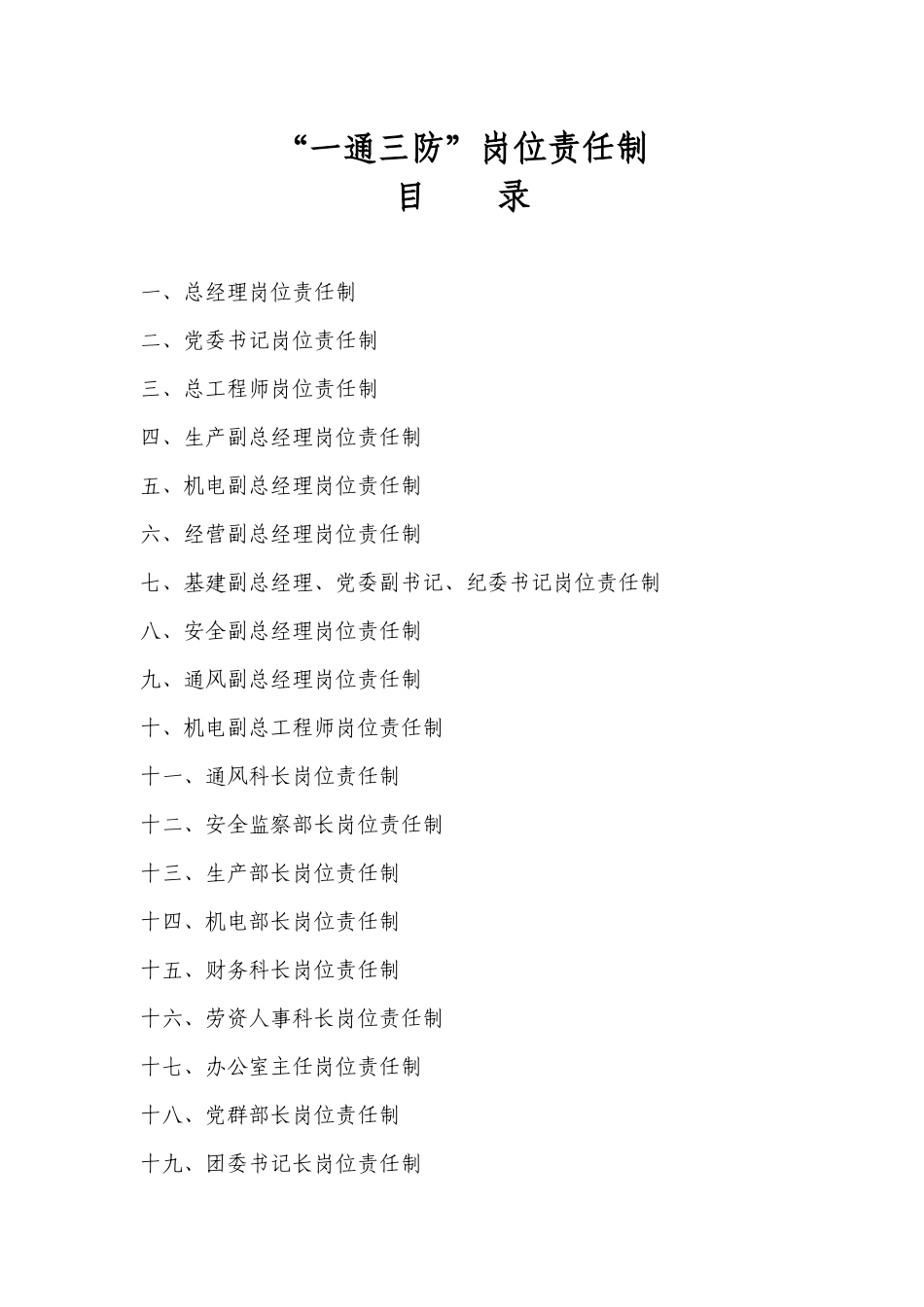 XXXX煤矿“一通三防”岗位责任制_第2页