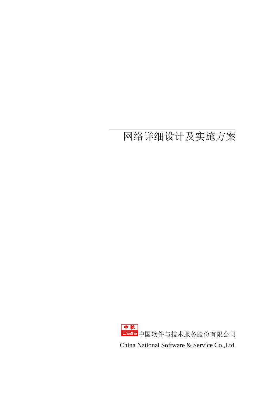 电力调度数据网络详细设计及实施方案V18_第1页
