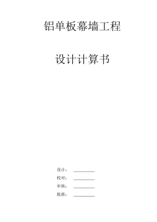 铝单板幕墙工程设计计算书