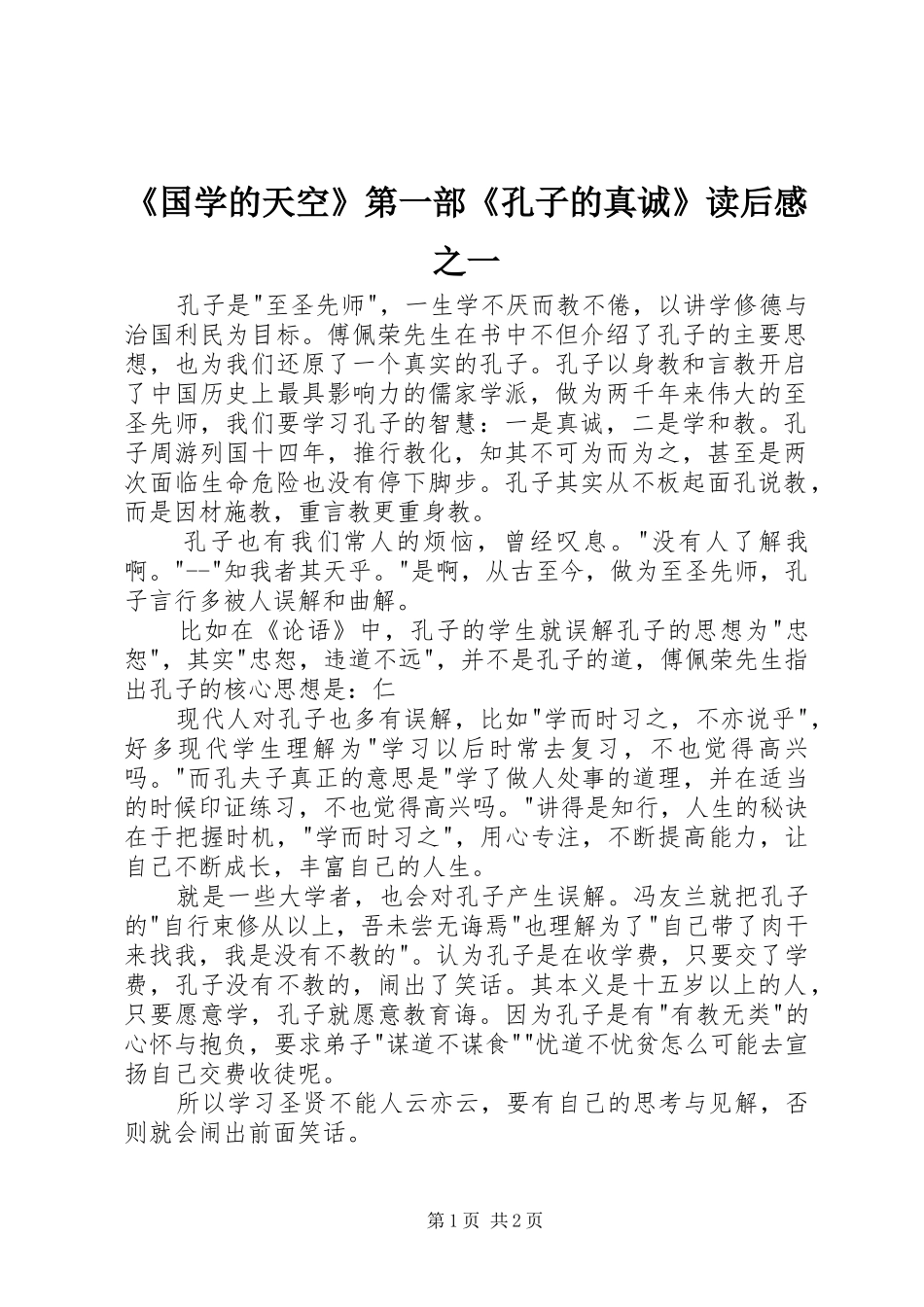 《国学的天空》第一部《孔子的真诚》读后感之一_第1页
