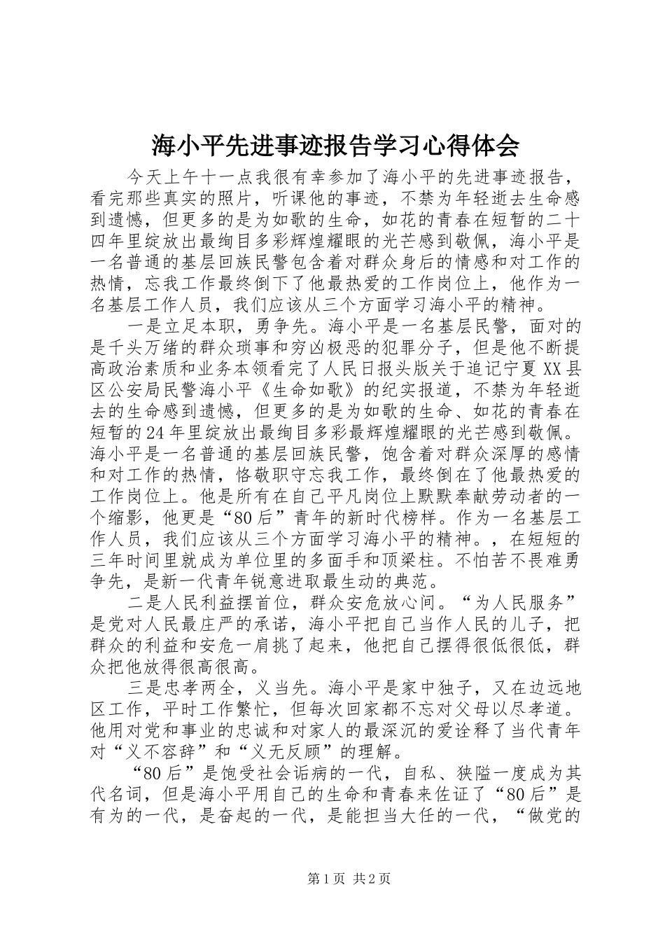 海小平先进事迹报告学习心得体会_第1页