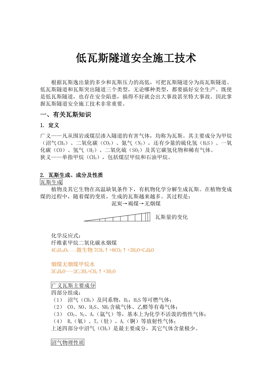 低瓦斯隧道安全施工技术_第2页