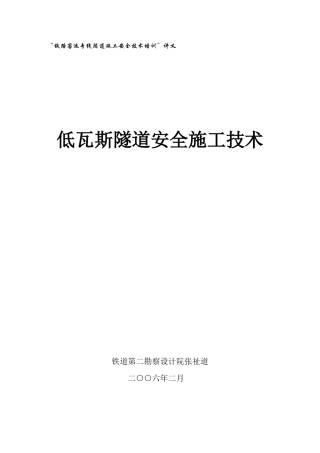 低瓦斯隧道安全施工技术