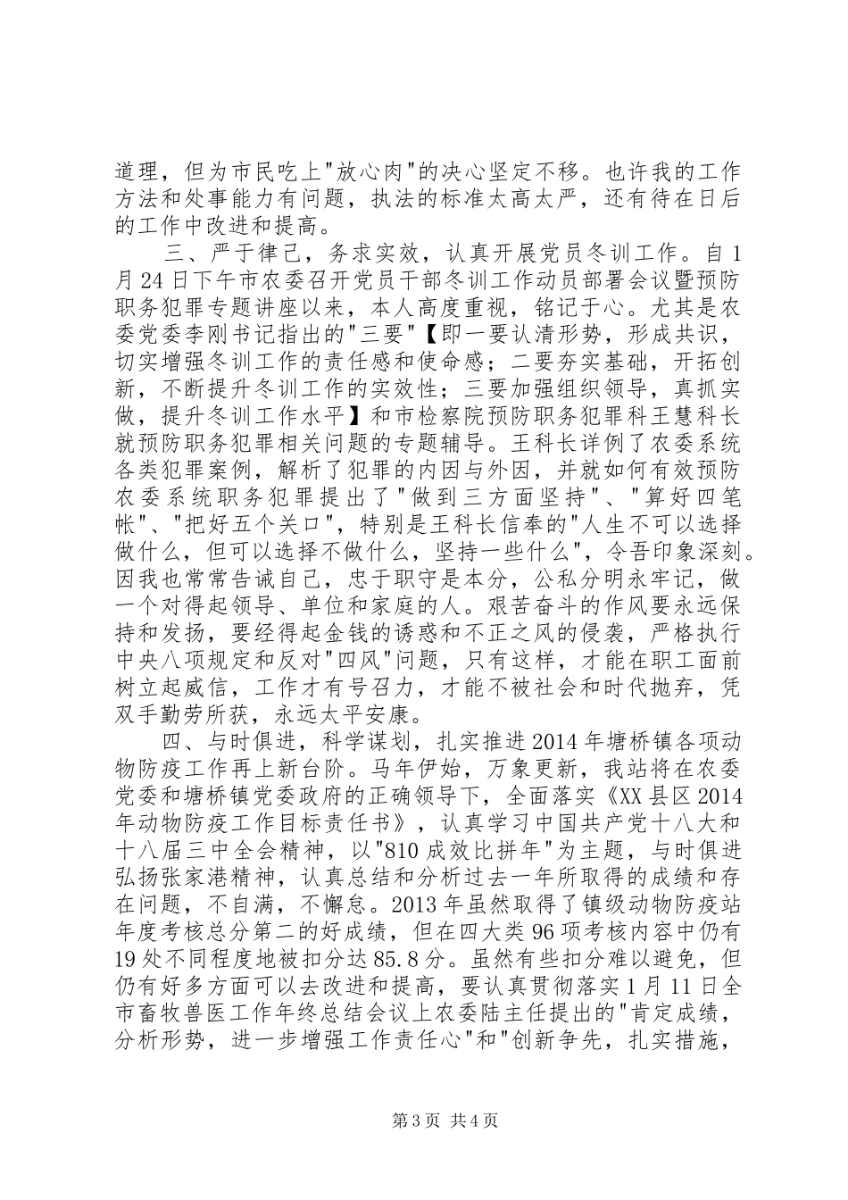 党员干部冬训工作个人心得体会_第3页