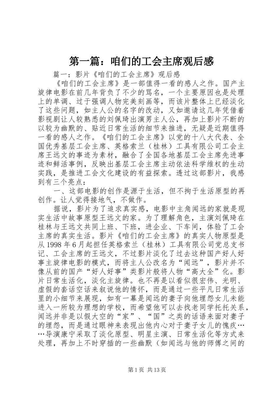 第一篇：咱们的工会主席观后感_第1页