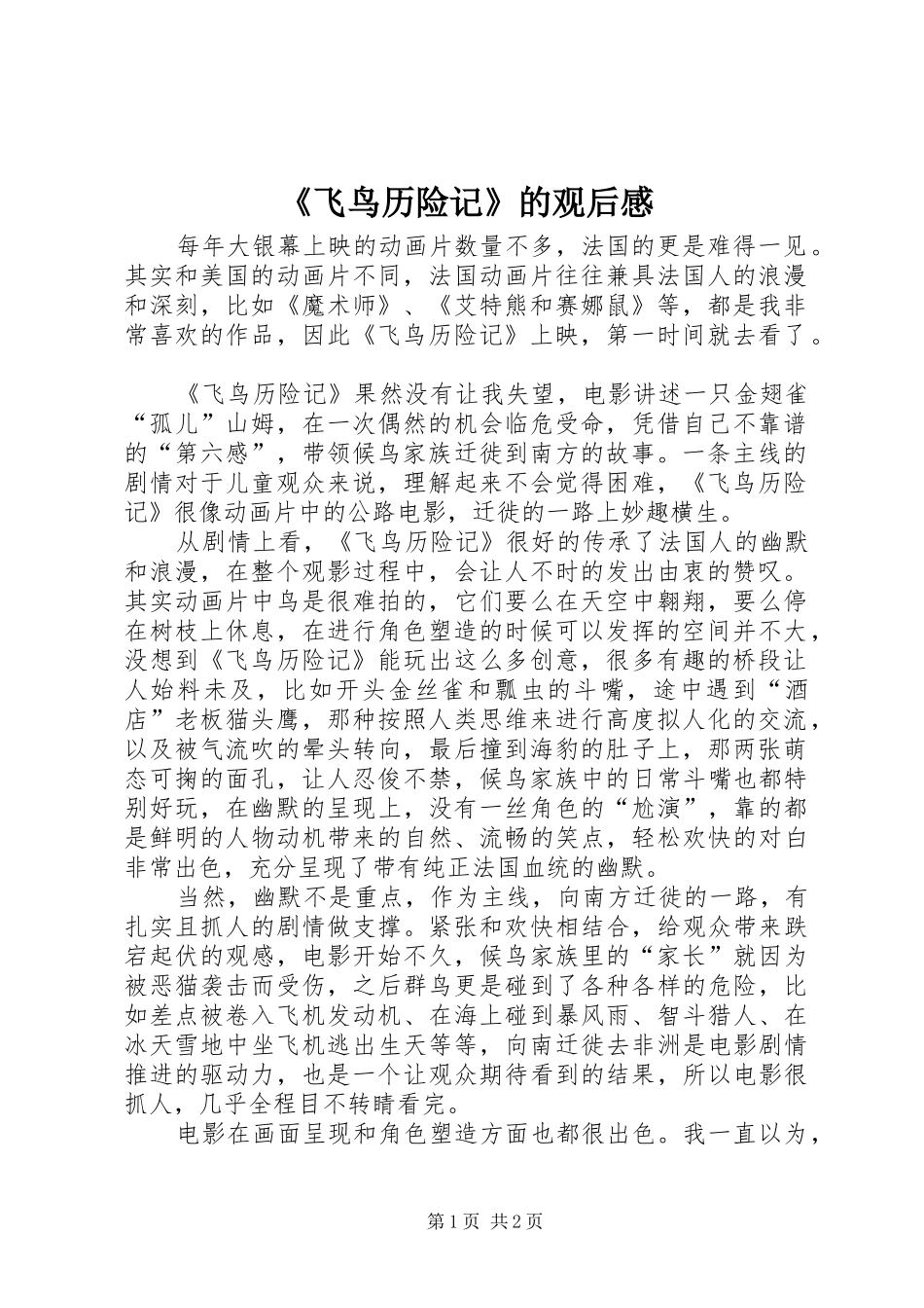 《飞鸟历险记》的观后感_第1页