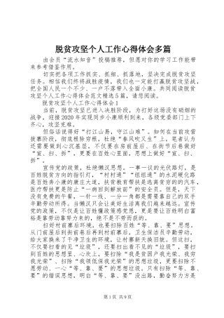 脱贫攻坚个人工作心得体会多篇