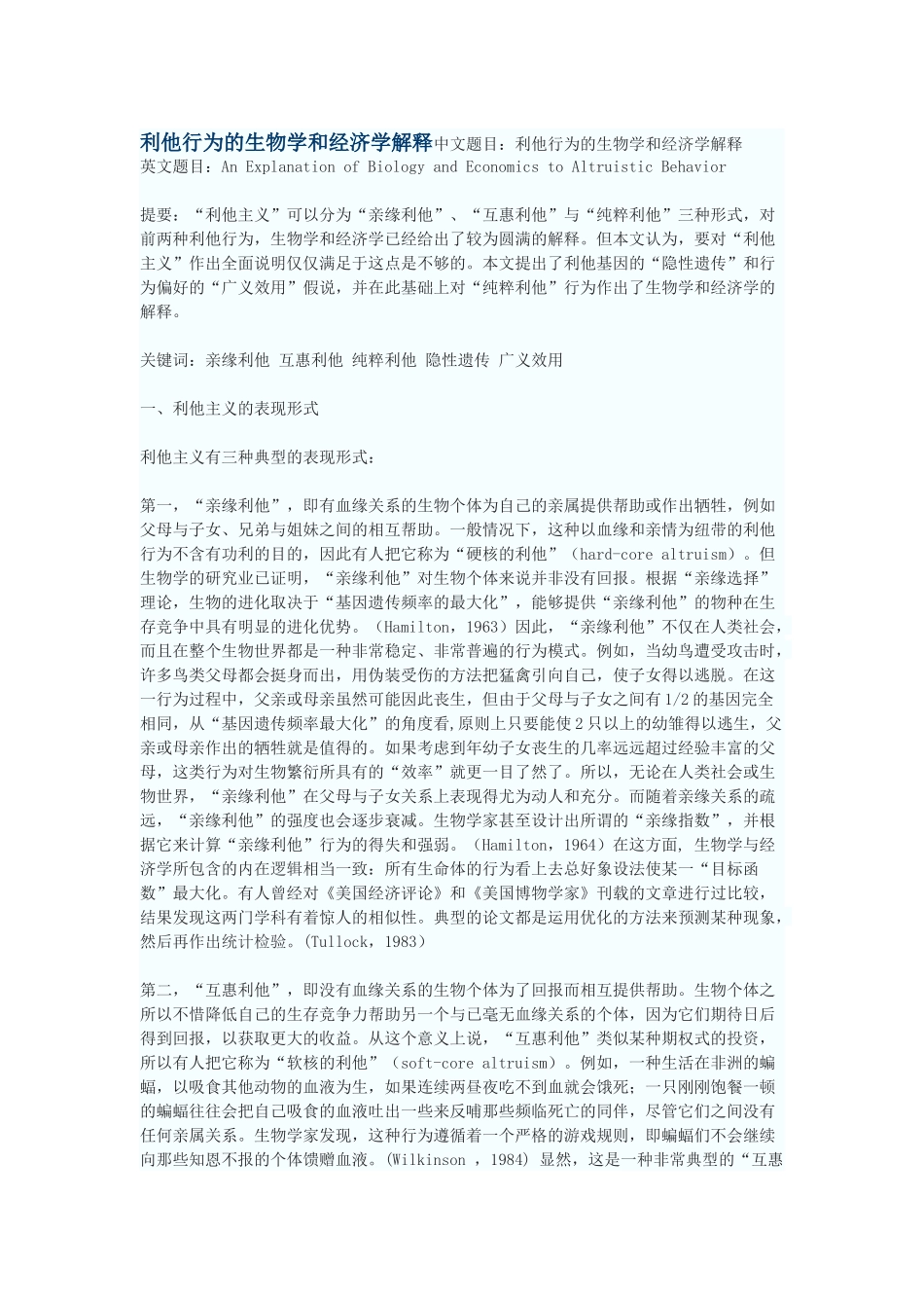 利他行为的生物学和经济学解释_第1页