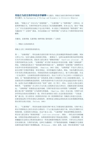 利他行为的生物学和经济学解释