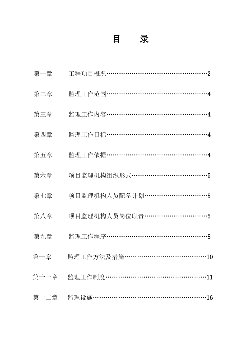 重庆市永川区农村饮水安全工程监理规划_第2页
