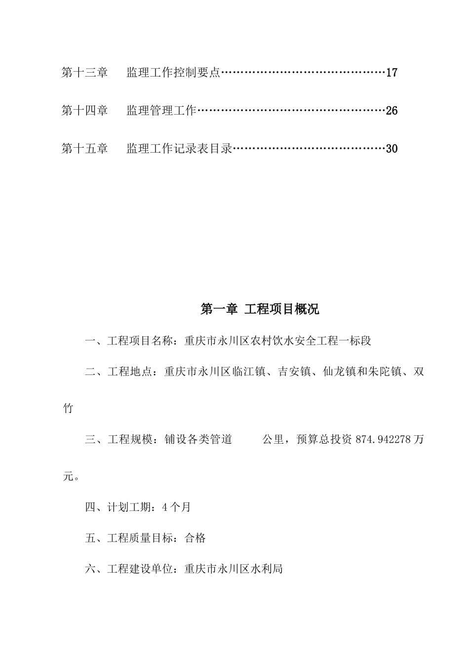 重庆市永川区农村饮水安全工程监理规划_第3页
