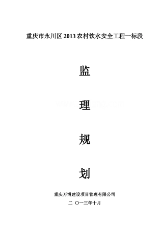 重庆市永川区农村饮水安全工程监理规划