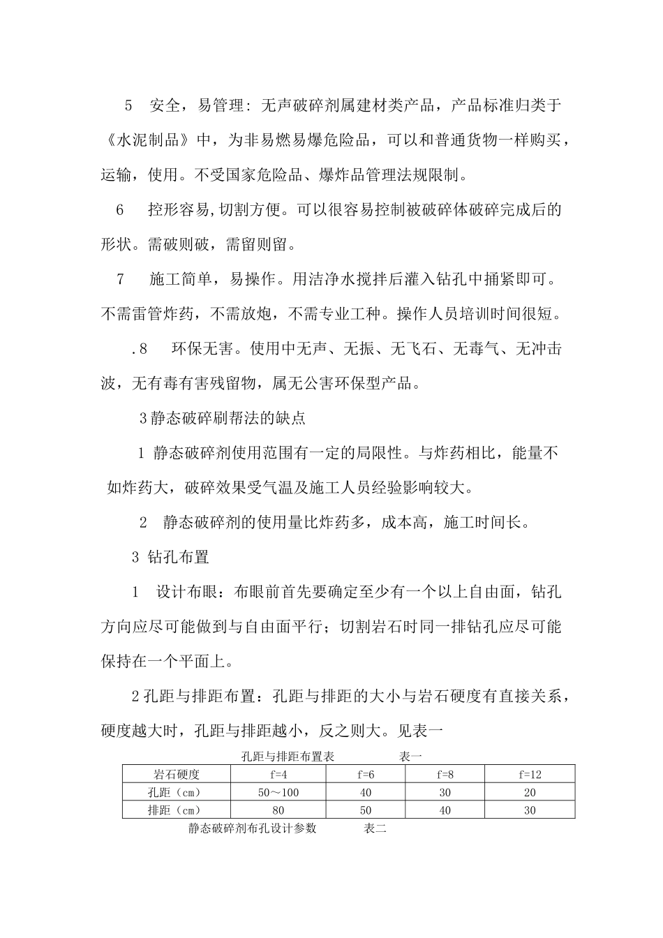 静态破碎工艺在煤矿的应用Microsoft Word 文档1_第2页