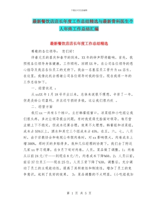 最新餐饮店店长年度工作总结精选与最新骨科医生个人年终工作总结汇编