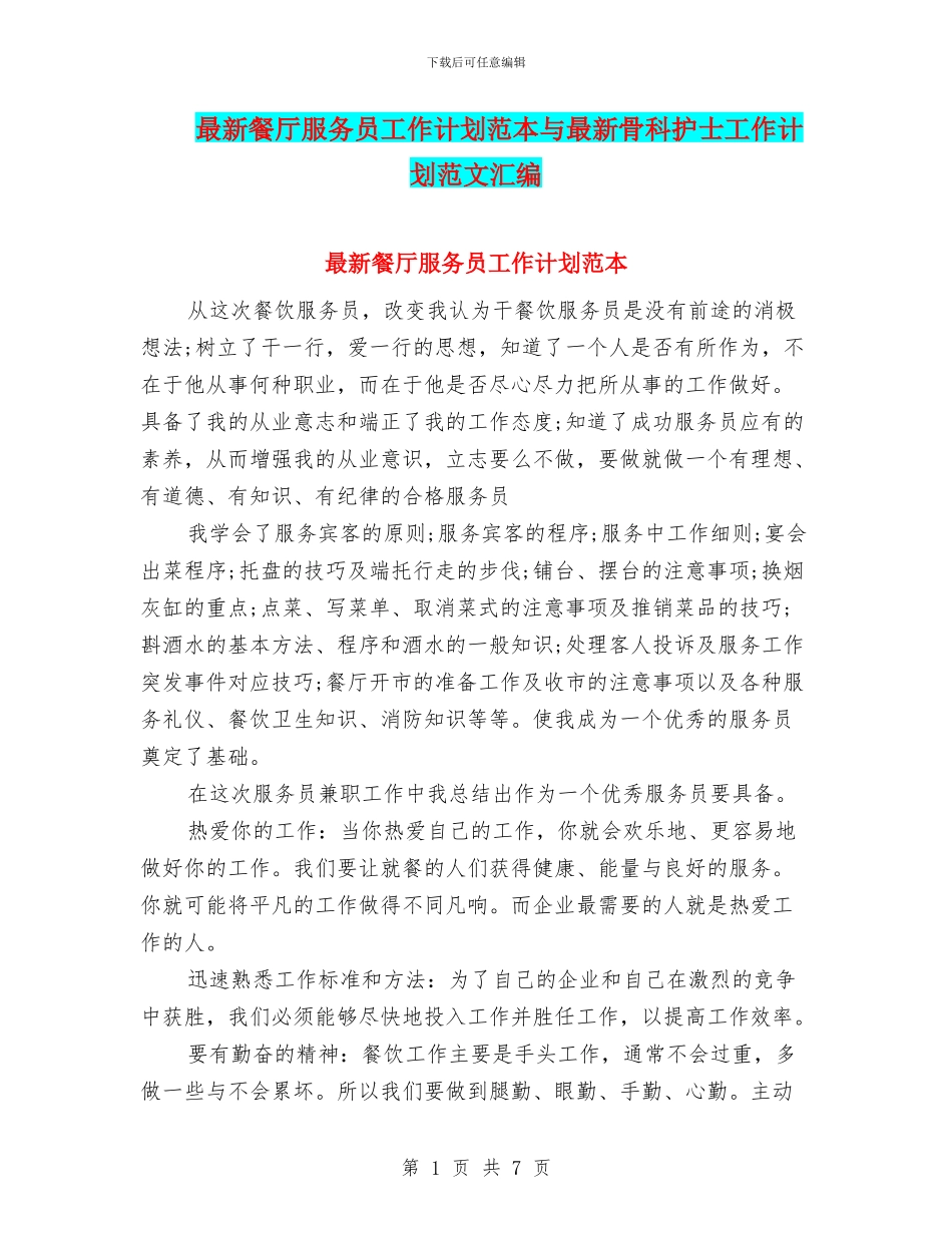 最新餐厅服务员工作计划范本与最新骨科护士工作计划范文汇编_第1页