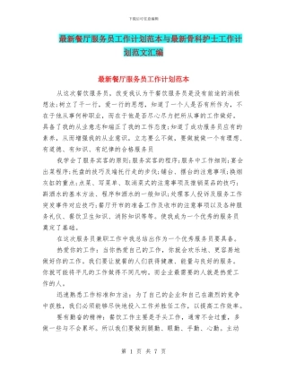 最新餐厅服务员工作计划范本与最新骨科护士工作计划范文汇编