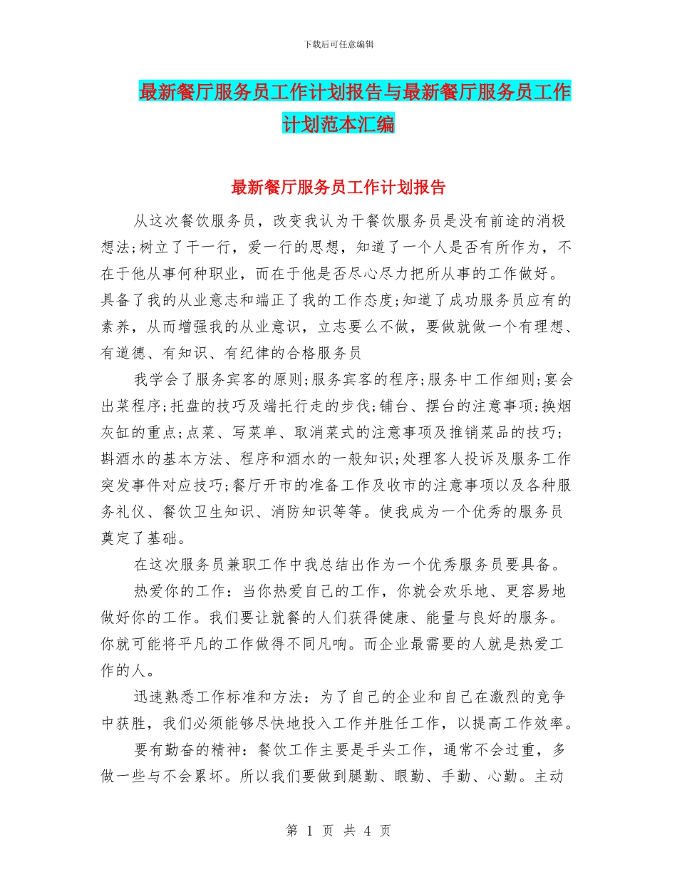 最新餐厅服务员工作计划报告与最新餐厅服务员工作计划范本汇编_第1页