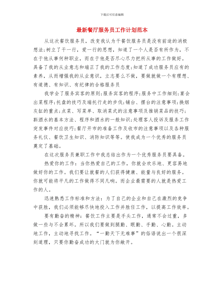 最新餐厅服务员工作计划报告与最新餐厅服务员工作计划范本汇编_第3页