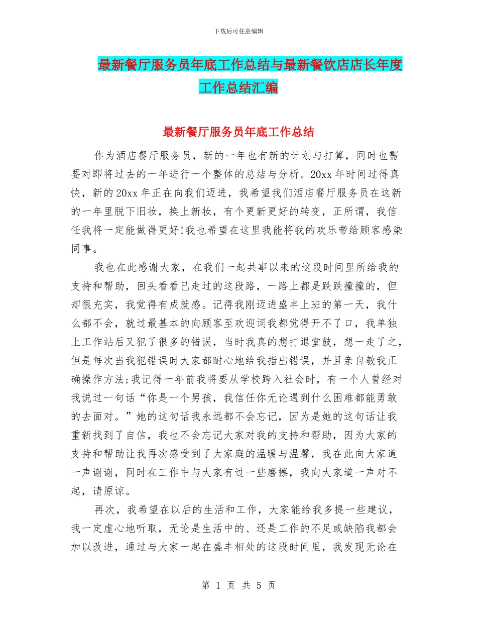 最新餐厅服务员年底工作总结与最新餐饮店店长年度工作总结汇编_第1页