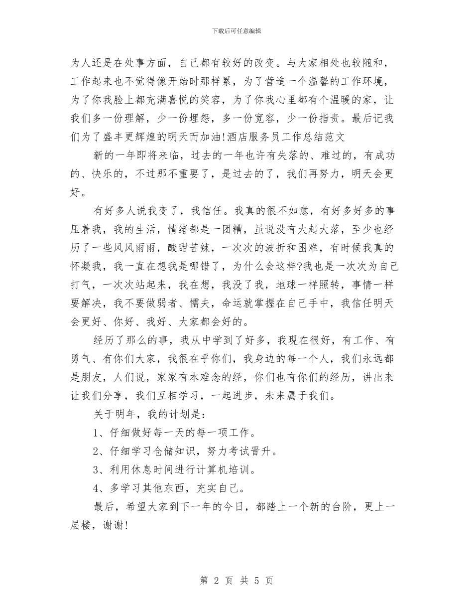 最新餐厅服务员年底工作总结与最新餐饮店店长年度工作总结汇编_第2页
